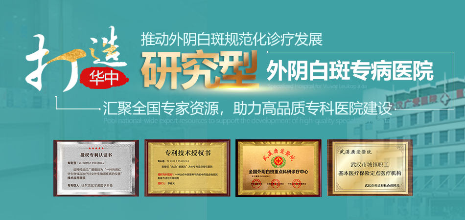 武汉广爱医院_武汉外阴白斑专病门诊_外阴白斑治疗医院_027-85888120