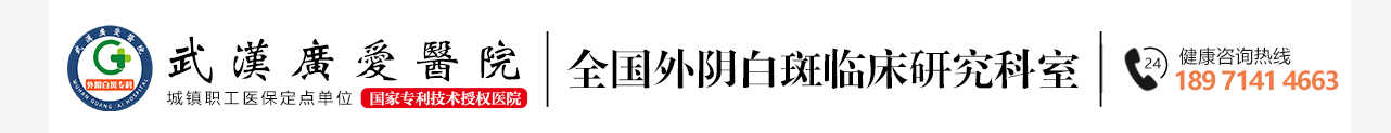 武汉广爱医院_武汉外阴白斑专病门诊_外阴白斑治疗医院_027-85888120