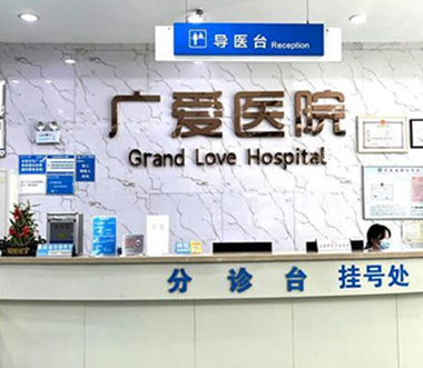 武汉广爱外阴白斑研究所